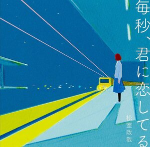 【中古】CD 松室政哉 毎秒、君に恋してる マツムロセイヤ Theme ラブソング オレンジ 新品ケース交換 送料無料 即日発送 UMCA-10054 [523]