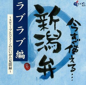 【中古】[166] CD BSN 今すぐ使える新潟弁 ラブラブ編 ~スティーブとジェーンの新潟見聞録~ 新品ケース交換 送料無料 TKCA-73143