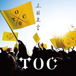 【中古】[190] TOC 立国宣言 (通常盤) 1枚組 特典なし 新品ケース交換 送料無料 POCE-12140