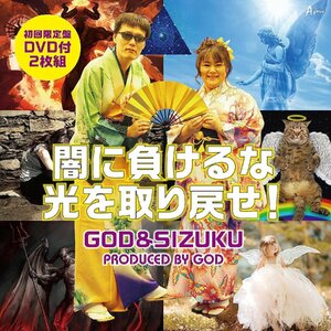 【中古】[487] CD ＧＯＤ＆ＳＩＺＵＫＵ 闇に負けるな光を取り戻せ! (初回限定盤) 新品ケース交換 送料無料 YZWG-044