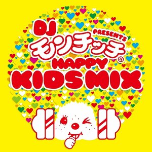 【中古】[496] CD DJ モンチッチ HAPPY KIDS MIX 新品ケース交換 送料無料