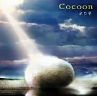 【中古】[200] CD Cocoon Yoriko より子 新品ケース交換 送料無料 TOCT-25580