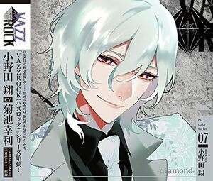 【中古】[527] CD 小野田翔 (菊池幸利)「VAZZROCK」bi-colorシリーズ7「小野田翔-diamond-」1枚組 新品ケース交換 送料無料 TKPR-104