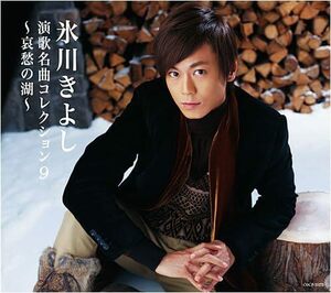 【中古】[194] CD 氷川きよし 演歌名曲コレクション9 ~哀愁の湖~ 新品ケース交換 送料無料