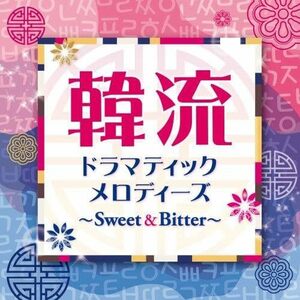 【中古】[517] CD 韓流ドラマティックメロディーズ~Sweet&Bitter~ オムニバス 新品ケース交換 送料無料 KICS-3740