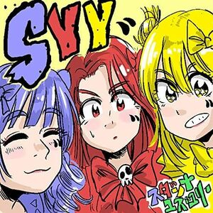 【中古】[104] CD スダンナユズユリー SYY (DVD付) (初回生産限定盤) 特典なし 新品ケース交換 送料無料 RZCD-86835/ZB 86836/B