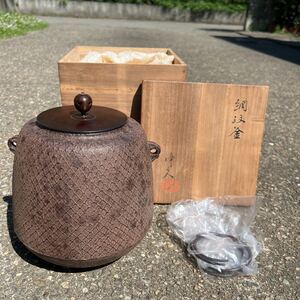 【逢絢亭】茶道具 釜 網釜 炉釜 田口釜 間取 釜師 浄久 共箱入り 木箱入り 美品