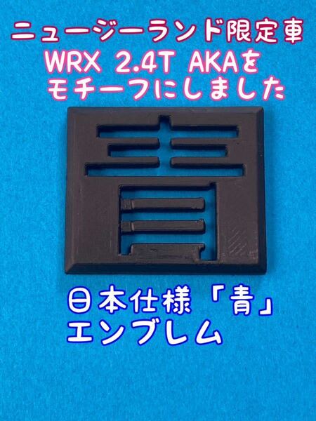 スバル WRX STi/S4専用エンブレム「青」オリジナル3Dプリンター品　WRX 2.4T AKAをモチーフ！A