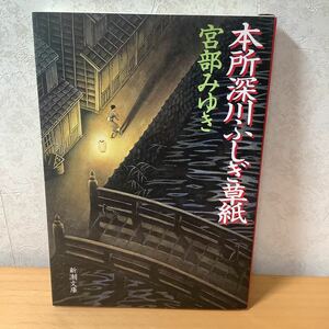 【文庫】宮部みゆき「本所深川ふしぎ草紙」新潮文庫