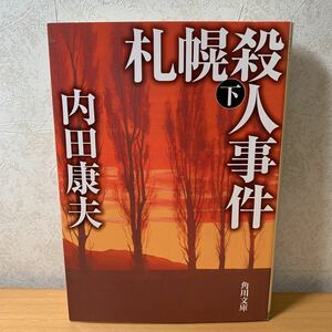 【文庫】内田康夫「札幌殺人事件」下 角川文庫