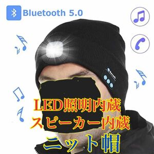 新品　帽子　ライト　防寒　キャップ　ニット　ニット帽　LED 音楽　Bluetooth 釣り　掃除　ランニング　ジョギング