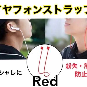 新品 赤 イヤホンストラップ イヤホン 落下防止 ネックストラップ 紛失防止 紛失対策 落下対策 イヤホンロープ