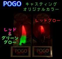 ムカイ ポゴ　オリジナルカラー 　グロー２個セット　★ POGO　★ キャスティング別注カラー_画像1