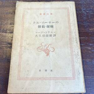レア希少コレクター　トムソーヤの探偵探検昭和31年１０月三刷　ニ光印刷株式会社　新潮社　マーク・トウエン