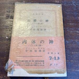 レア希少　コレクター　新潮社　肉体の神ブシケ第二部　ジュールロマン　74.B 昭和45年２１刷