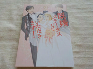 ◆「 既婚ステータスだけいただきます! 」　佐崎いま＋高瀬ろく ◆ 