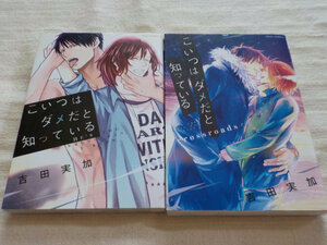 ◆「 こいつはダメだと知っている 」 全2巻　吉田実加 ◆ 