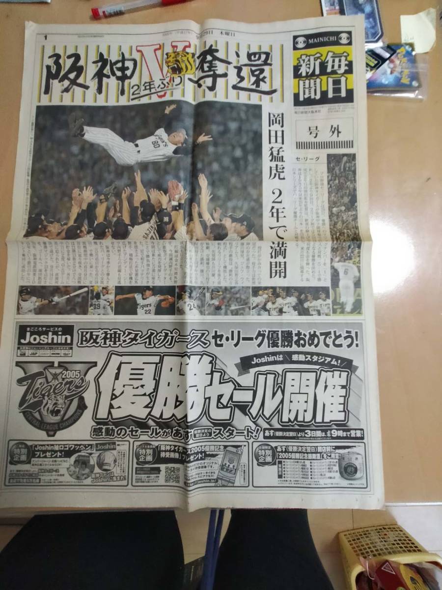 アレです！阪神タイガース　優勝号外　2003年、2005年