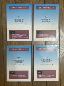 CIA 公認内部監査人試験問題集 1〜4（合格への1,800問シリーズ）