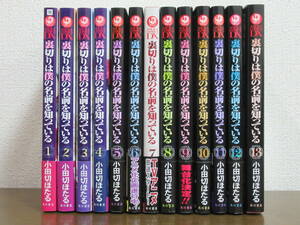 【送料無料】裏切りは僕の名前を知っている 全13巻 小田切ほたる ◆全巻・完結　【古本】◆即決