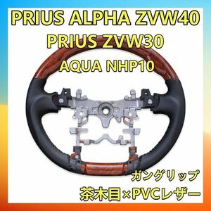 ステアリング トヨタ プリウス　PRIUS　ZVW30 ステアリング　ガングリップ　PVCレザー 茶木目 ST065 新着 ハンドル本体 内装品 自転車