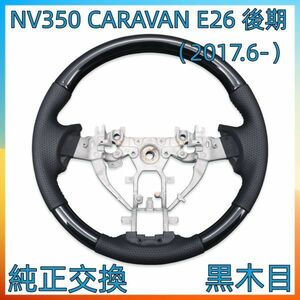 NV350 CARAVAN E26 後期 OP 黒木目 ステアリング ハンドル本体 純正交換交換 補修 車内 内装 SN13A 新着