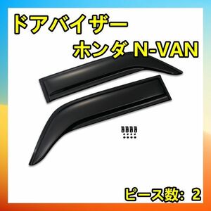 ドアバイザー ドアバイザー ホンダ N-VAN ドアバイザー 2ピースセット 材質PMMA 新品 DS16