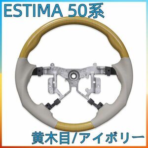 エスティマ ESTIMA 50系 黄木目/アイボリー ハンドル本体 ステアリング ST020 新着 交換 補修 車内 内装