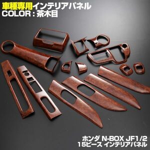 ホンダ用 ウッド調 N-BOX JF1 JF2 内装パネル Nボックス 茶木目 ホンダ インテリアパネル 15Ｐ P0874