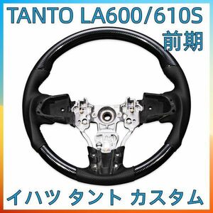 ダイハツ タント カスタム LA600 LA610 前期 ステアリング ガングリップ ハンドル 綾織カーボン調 2013年10月～2017/5 新品 ST154-254 　