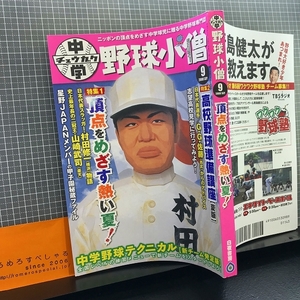 同梱OK★中学野球小僧(2008年9月号)村田修一/山崎武司/GG佐藤etc