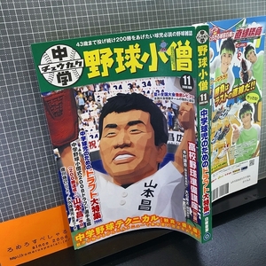 同梱OK★中学野球小僧(2008年11月号)山本昌/唐川侑己/大久保博元/木村謙吾etc