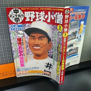 同梱OK★中学野球小僧(2009年5月号)侍JAPAN/井口資仁/坂本勇人/山口鉄也/郷野聡寛etc