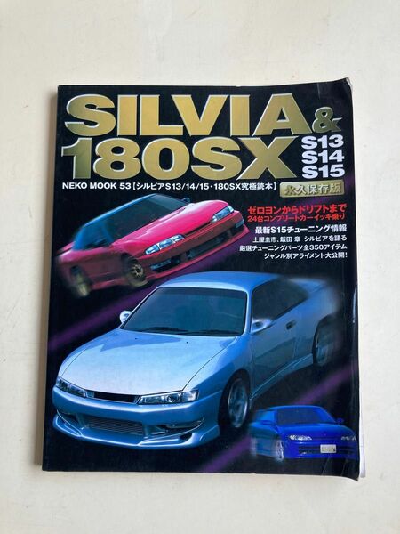 シルビア&180SX 究極読本　中古本　痛みあり