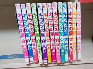 キララの星　全巻　1～１3 （講談社コミックス別冊フレンド　１９１１） 森永あい／著 全巻セット