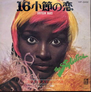 １６小節の恋／スタイリスティックス　(EPレコード) Sixteen Bars/The Stylistics