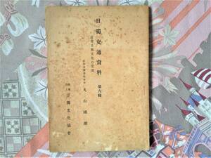 日独交通資料　第六輯　　近世日独文化の交流　　丸山國雄（文部省圖書監修官）