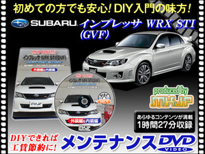 WRX STI GVF インプレッサ メンテナンス DVD 1枚 愛車の点検 整備に 内装 外装 内張り エアロ ライト LED 脱着方法 動画でわかりやすく解説