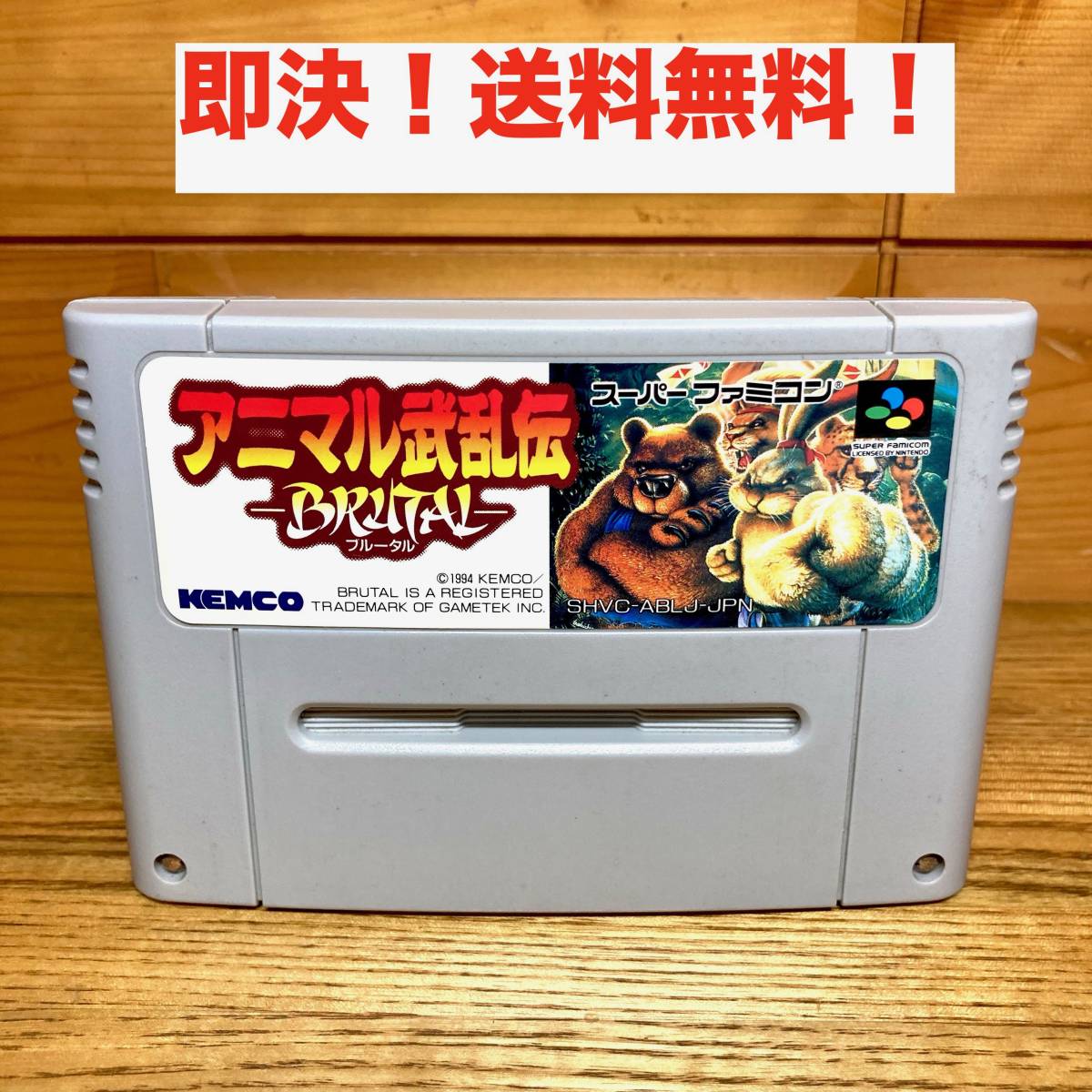 アニマル武乱伝 ブルータル スーパーファミコン SFC スーファミ｜Yahoo