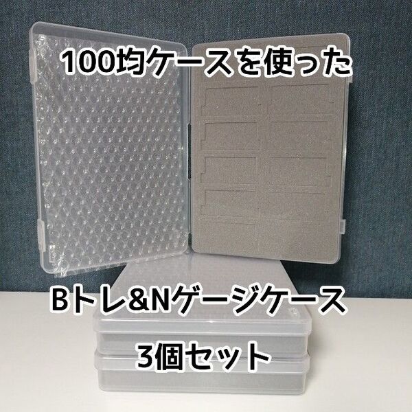 (3個セット)100均ケースを使ったBトレ・Nゲージ収納ケース