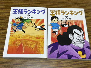 【コミックセット】 王様ランキング 2冊セット 12～13巻 H