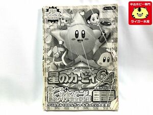 ジャンク◆星のカービィ64　攻略ガイド　ニンテンドー64用ソフト　書籍　中古　ネコポス　1円スタート