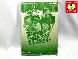 スーパードンキーコング64　攻略ガイド　ニンテンドー64用　ゲーム　書籍　中古　ネコポス　1円スタート