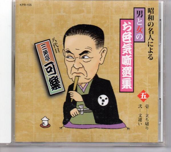 昭和の名人による男と女のお色気噺選集八代目三笑亭可楽五壱ー立ち切り弐-文違い