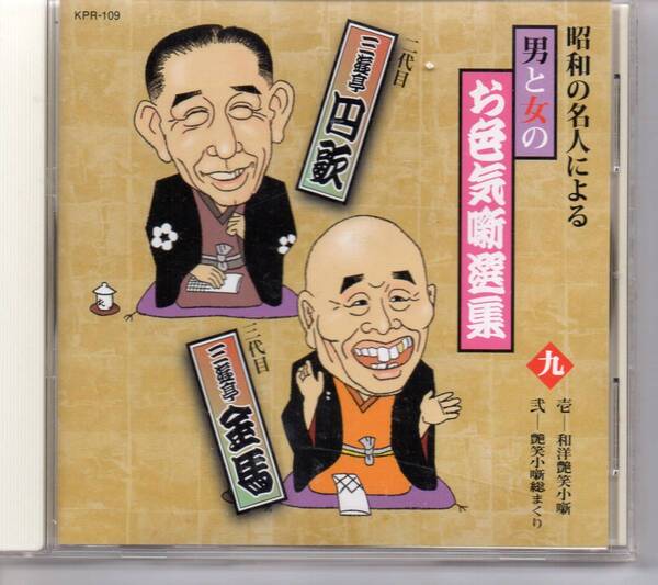 昭和の名人による男と女のお色気噺選集二代目三遊亭円歌・・三代目三遊亭金馬・・九壱-和洋艶笑小噺・・弐ー艶笑小噺総まくり