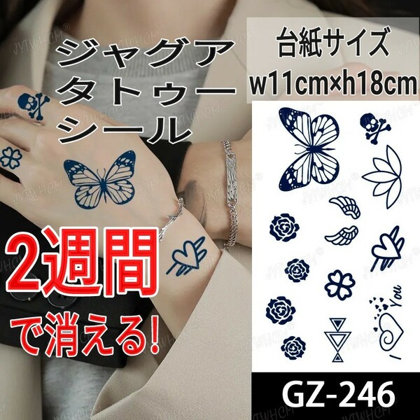 ジャグアタトゥーシール GZ-246 ☆ 刺青 ヘナ ボディアート ジャグア タトゥー シール jagua tattoo ☆