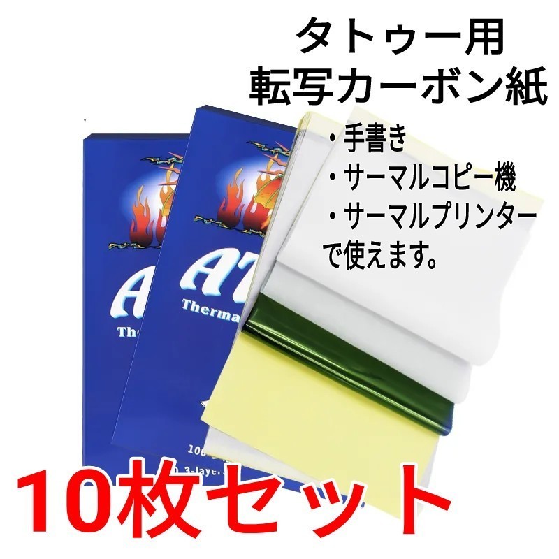 タトゥー用転写カーボン紙20枚セット サーマル コピー タトゥー マシン