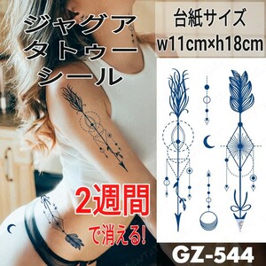 ジャグアタトゥーシール GZ-544 ☆ 刺青 ヘナ ボディアート ジャグア タトゥー シール jagua tattoo ☆