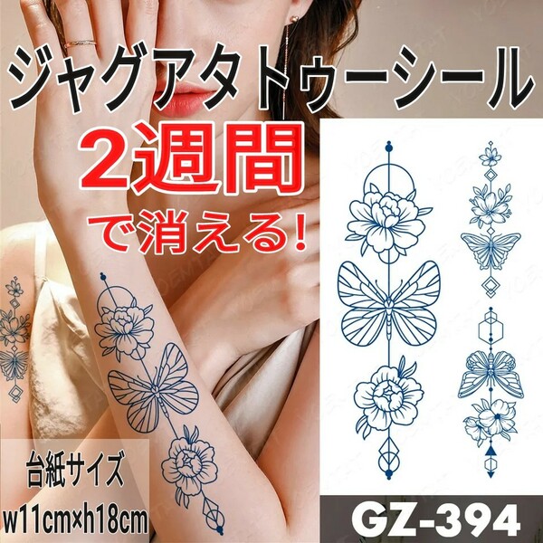 ジャグアタトゥーシール GZ-394 ☆ 刺青 ヘナ ボディアート ジャグア タトゥー シール jagua tattoo ☆