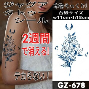 ジャグアタトゥーシール GZ-678 ☆ 刺青 ヘナ ボディアート ジャグア タトゥー シール jagua tattoo ☆